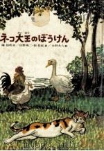 ネコ大王のぼうけん（1982.12 PDF版）