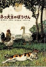 ネコ大王のぼうけん   1982.12  PDF电子版封面    陳伯吹作 