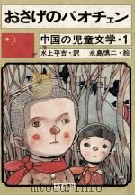 おさげのパオチェン   1972.10  PDF电子版封面    水上平吉訳 