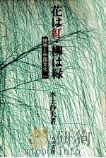 花は紅·柳は緑   1983.11  PDF电子版封面    水上静夫 