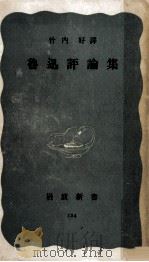 魯迅評論集（1953.02 PDF版）
