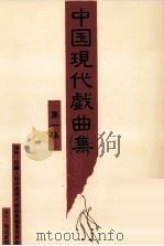 中国現代戯曲集 1（1994.08 PDF版）