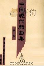 中国現代戯曲集 2（1995.10 PDF版）