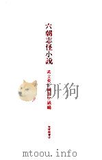 六朝志怪小説   1968.03  PDF电子版封面    漢文資料編集会議編 