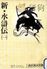 新·水滸伝 1   1975.03  PDF电子版封面    吉川英治 