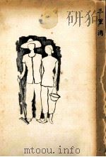 三里湾   1957.11  PDF电子版封面    趙樹理 