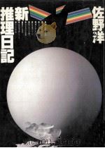 新推理日記   1980.09  PDF电子版封面    佐野洋 