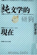 「純文学」 的現在   1994.10  PDF电子版封面    谷口孝男著 