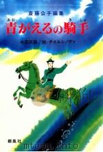 青がえるの騎手:中国民話（1990.10 PDF版）