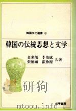 韓国の伝統思想と文学   1983.09  PDF电子版封面    金東旭 