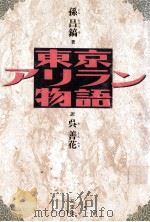 東京アリラン物語   1992.03  PDF电子版封面    孫昌鎬著 