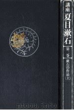 漱石の作品 上   1981.08  PDF电子版封面    三好行雄 