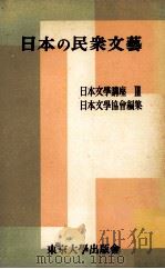 日本の民衆文芸   1954.11  PDF电子版封面     