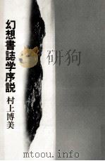 幻想書誌学序説   1993.01  PDF电子版封面    村上博美 
