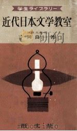 近代日本文学教室   1956.12  PDF电子版封面    片岡良一 