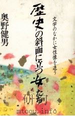 歴史の斜面に立つ女たち   1985.03  PDF电子版封面    奥野健男 
