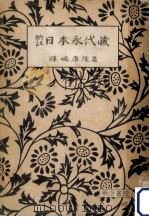 日本永代蔵:新注.増訂版（1952.05 PDF版）