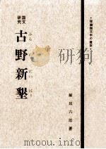 古野新墾   1967.06  PDF电子版封面    塚田六郎 