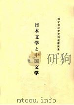 日本文学と中国文学   1985.03  PDF电子版封面     