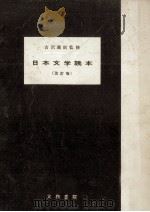 日本文学読本   1953.04  PDF电子版封面    永松忠雄[ほか]著 