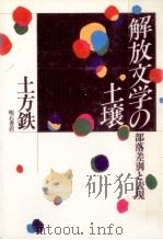 解放文学の土壌:部落差別と表現   1987.01  PDF电子版封面    土方鉄著 