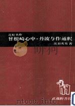 近松名作曽根崎心中·丹波与作通釈（1956.09 PDF版）