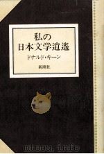 私の日本文学逍遥（1981.05 PDF版）