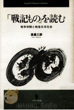 「戦記もの」を読む:戦争体験と戦後日本社会（1988.02 PDF版）