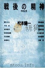 戦後の精神:その生と死   1985.05  PDF电子版封面    松本健一著 