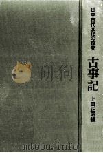 古事記   1977.09  PDF电子版封面    上田正昭 