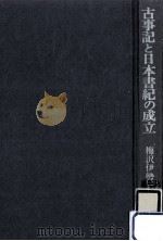 古事記と日本書紀の成立   1988.02  PDF电子版封面    梅沢伊勢三著 