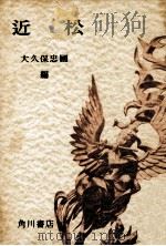 近松（1957.09 PDF版）