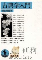 古典学入門   1991.05  PDF电子版封面    池田亀鑑 