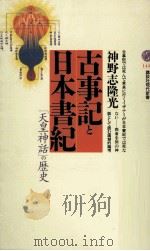 古事記と日本書紀   1999.01  PDF电子版封面    神野志隆光 