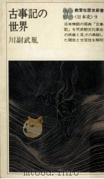 古事記の世界   1978.05  PDF电子版封面    川副武胤著 