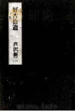 好古拾遺   1972.06  PDF电子版封面    芦沢新二著 