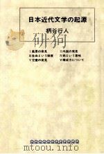 日本近代文学の起源   1980.08  PDF电子版封面    柄谷行人 