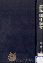 逍遥·鴎外論考   1985.08  PDF电子版封面    長嶺宏 