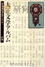 大正文学アルバム   1986.11  PDF电子版封面    紅野敏郎 