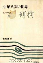 小泉八雲の世界   1978.07  PDF电子版封面    速川和男 