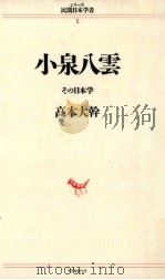 小泉八雲   1986.11  PDF电子版封面    高木大幹 