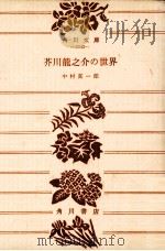 芥川龍之介の世界   1968.10  PDF电子版封面    中村真一郎 
