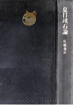夏目漱石論   1986.11  PDF电子版封面    佐藤泰正 