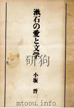 漱石の愛と文学   1974.03  PDF电子版封面    小坂晋 