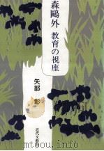 森鴎外:教育の視座   1991.01  PDF电子版封面    矢部彰著 