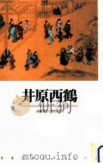 井原西鶴（1991.05 PDF版）