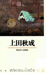 上田秋成（1991.07 PDF版）