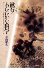 漱石とあたたかな科学:文豪のサイエンス·アイ   1995.01  PDF电子版封面    小山慶太著 