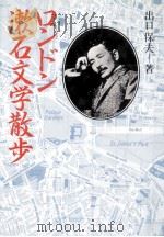ロンドン漱石文学散歩（1986.05 PDF版）