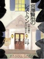 宮沢賢治のレストラン   1996.04  PDF电子版封面    中野由貴 